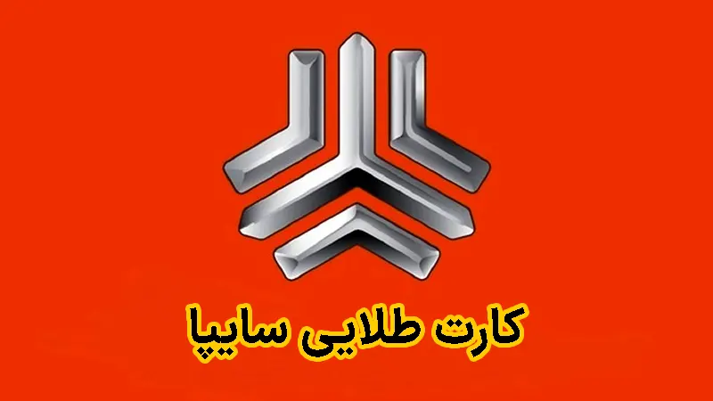 کارت طلایی سایپا